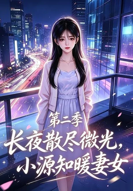 长夜散尽微光，小源知暖妻女第二季（106集）AI短剧 (2026)