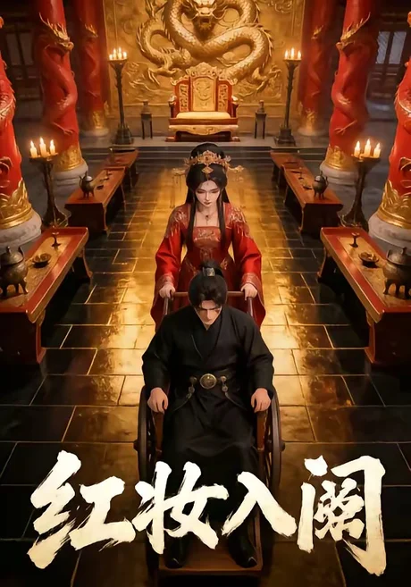 红妆入阙（24集）AI短剧 (2026)