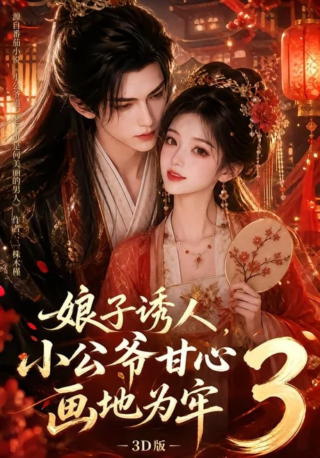 娘子诱人,小公爷甘心画地为牢3D版3(89集)AI短剧 (2026) 娘子诱人,小公爷甘心画地为牢3D版3(89集)AI短剧 (2026)