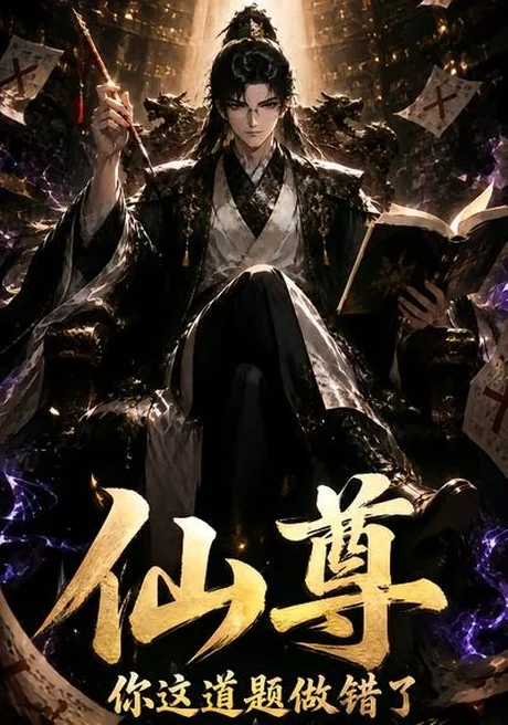 仙尊你这道题做错了（40集）AI短剧 (2026)