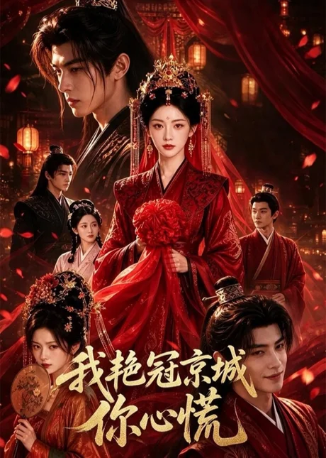 我艳冠京城你心慌(60集)AI短剧 (2026) 我艳冠京城你心慌(60集)AI短剧 (2026)