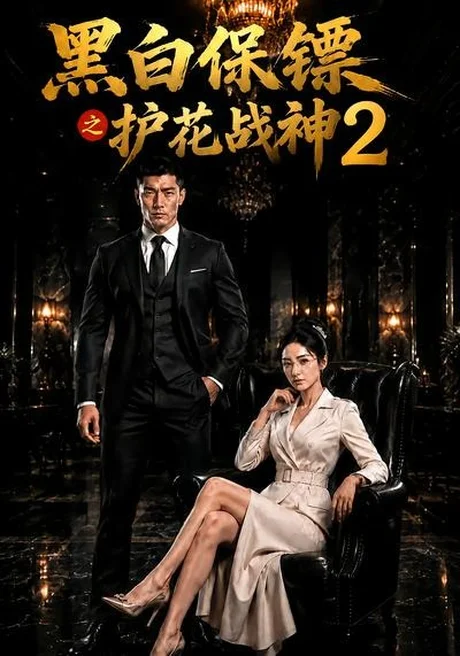 黑白保镖之护花战神2(89集)AI短剧 (2026) 黑白保镖之护花战神2(89集)AI短剧 (2026)