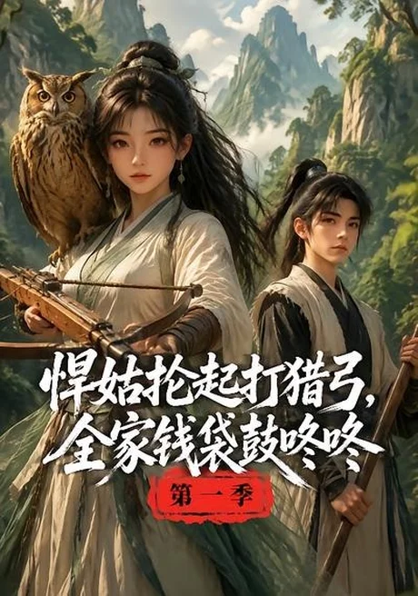 悍姑抡起打猎弓,全家钱袋鼓咚咚第一季(172集)AI短剧 (2026) 悍姑抡起打猎弓,全家钱袋鼓咚咚第一季(172集)AI短剧 (2026)