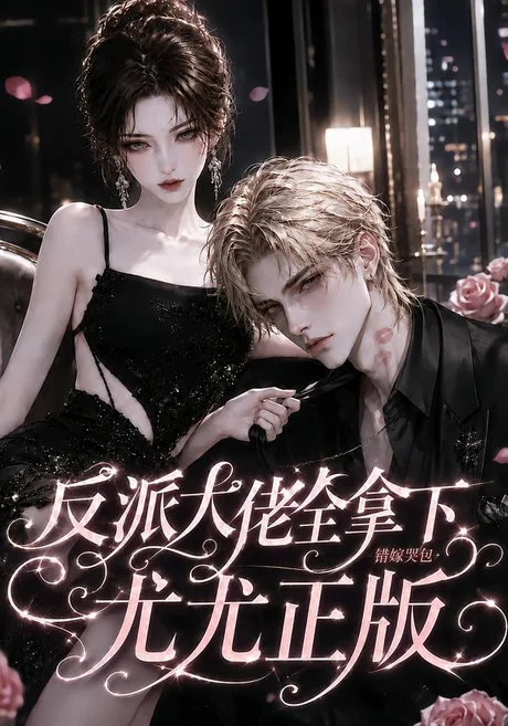 反派大佬全拿下：错嫁哭包尤尤正版（104集）AI短剧 (2026)
