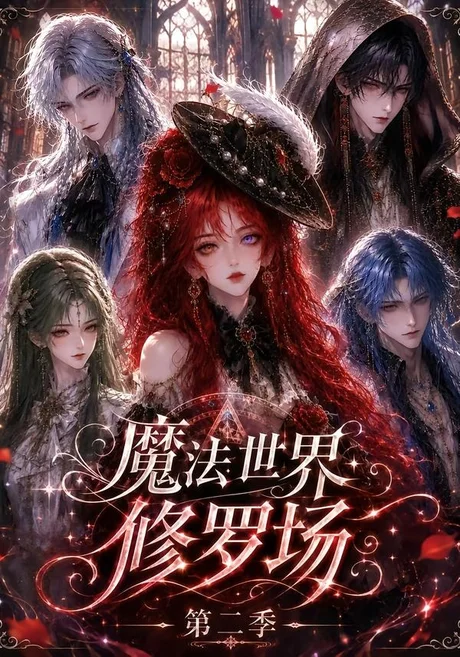 魔法世界修罗场第二季(107集)AI短剧 (2026) 魔法世界修罗场第二季(107集)AI短剧 (2026)