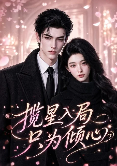 揽星入局只为倾心(77集)AI短剧 (2026) 揽星入局只为倾心(77集)AI短剧 (2026)