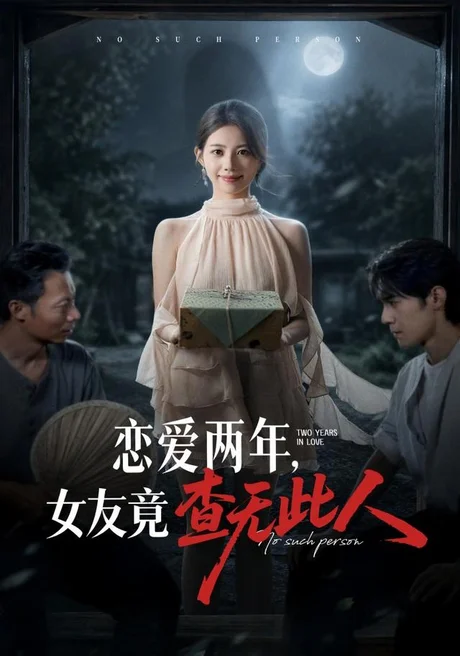 恋爱两年,女友竟查无此人(72集)甘涞&李佳明 (2026) 恋爱两年,女友竟查无此人(72集)甘涞&李佳明 (2026)