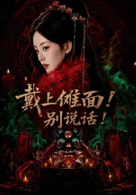 戴上傩面!别说话!(60集)涂鑫艺&黄玉洁 (2026) 戴上傩面!别说话!(60集)涂鑫艺&黄玉洁 (2026)