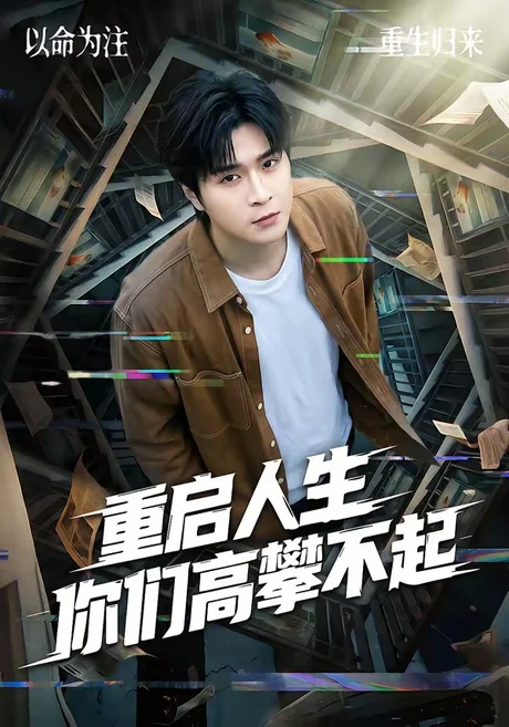 重启人生你们高攀不起(53集)韩品杰&宋佳恩 (2026) 重启人生你们高攀不起(53集)韩品杰&宋佳恩 (2026)