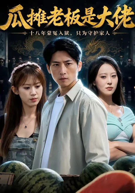 瓜摊老板是大佬（90集）宁温＆王子予 (2026)