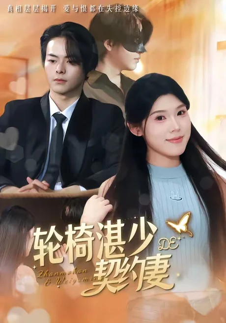 轮椅湛少的契约妻(57集)赖子彤&邓陈成 (2026) 轮椅湛少的契约妻(57集)赖子彤&邓陈成 (2026)