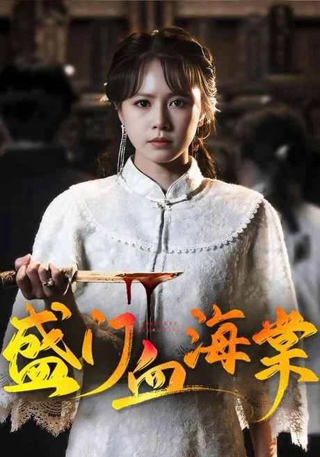 盛门血海棠(79集)潘子剑&白柳嫣 (2026) 盛门血海棠(79集)潘子剑&白柳嫣 (2026)