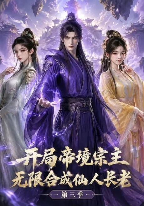 开局帝境宗主，无限合成仙人长老：第三季（135集）AI短剧 (2026)