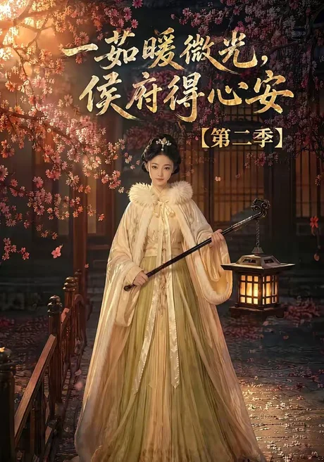 一茹暖微光,侯府得心安第二季(88集)AI短剧 (2026) 一茹暖微光,侯府得心安第二季(88集)AI短剧 (2026)