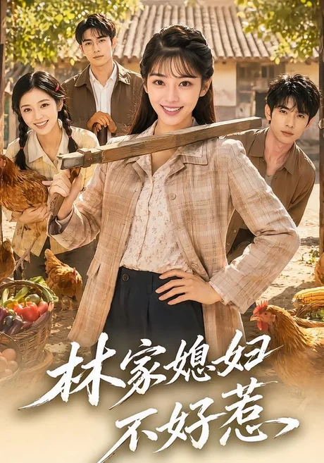 林家媳妇不好惹(50集)AI短剧 (2026) 林家媳妇不好惹(50集)AI短剧 (2026)