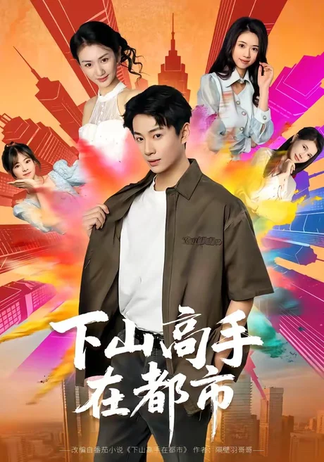 下山高手在都市(76集)周瑾阳&张宝岚 (2026) 下山高手在都市(76集)周瑾阳&张宝岚 (2026)