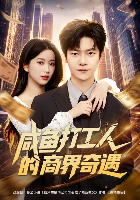 咸鱼打工人的商界奇遇(78集)刘瀚阳&陈昕乔 (2026) 咸鱼打工人的商界奇遇(78集)刘瀚阳&陈昕乔 (2026)