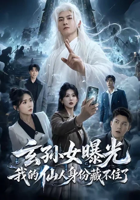 玄孙女曝光我的仙人身份藏不住了(70集)孙虎城&雨妹 (2026) 玄孙女曝光我的仙人身份藏不住了(70集)孙虎城&雨妹 (2026)