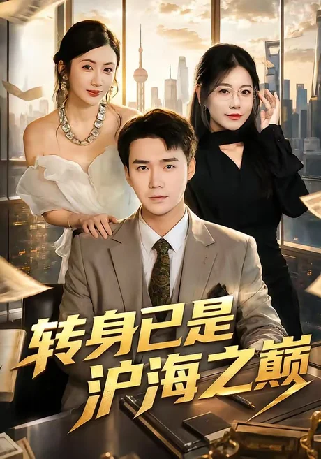 转身已是沪海之巅（67集）宋哲伦＆陈丹 (2026)