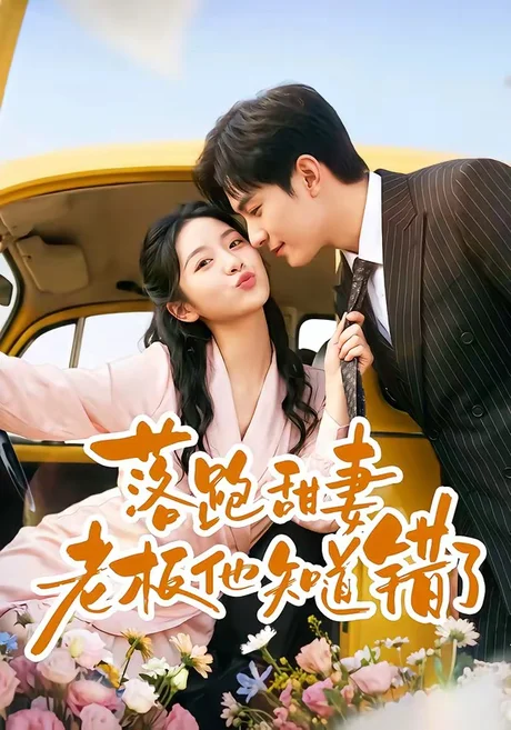 落跑甜妻老板他知道错了(57集)韩品杰&贾怡楠 (2026) 落跑甜妻老板他知道错了(57集)韩品杰&贾怡楠 (2026)