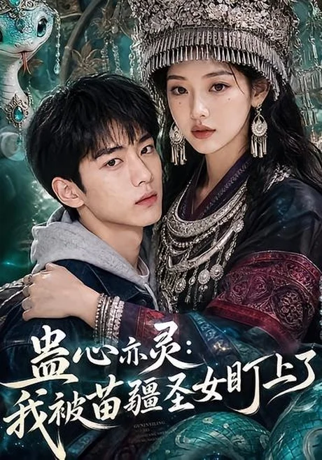 蛊心亦灵:我被苗疆圣女盯上了(141集)AI短剧 (2026) 蛊心亦灵:我被苗疆圣女盯上了(141集)AI短剧 (2026)