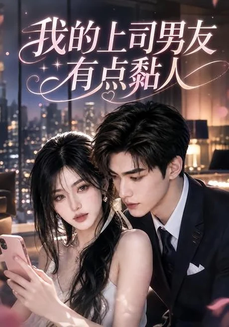 我的上司男友有点黏人(51集)AI短剧 (2026) 我的上司男友有点黏人(51集)AI短剧 (2026)