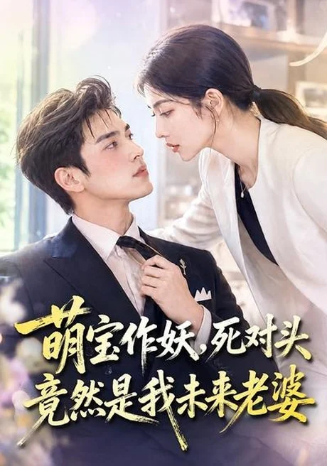 萌宝作妖，死对头竟然是我未来老婆（70集）AI短剧 (2026)