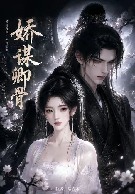 娇谋卿骨(117集)AI短剧 (2026) 娇谋卿骨(117集)AI短剧 (2026)