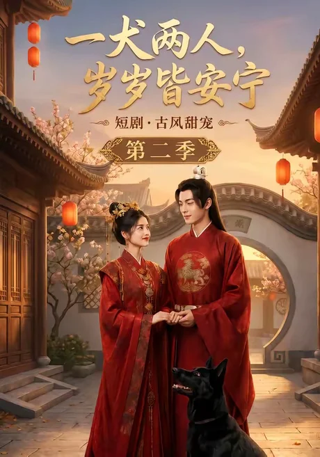 一犬两人,岁岁皆安宁第二季(80集)AI短剧 (2026) 一犬两人,岁岁皆安宁第二季(80集)AI短剧 (2026)