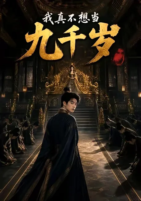 我真不想当九千岁(62集)AI短剧 (2026) 我真不想当九千岁(62集)AI短剧 (2026)