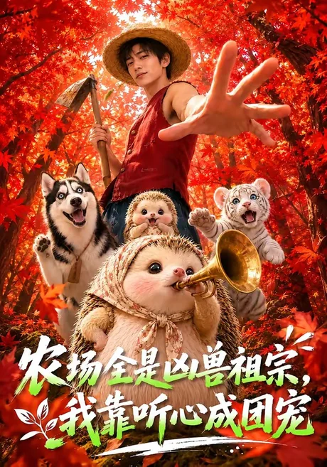 农场全是凶兽祖宗，我靠听心成团宠（60集）AI短剧 (2026)