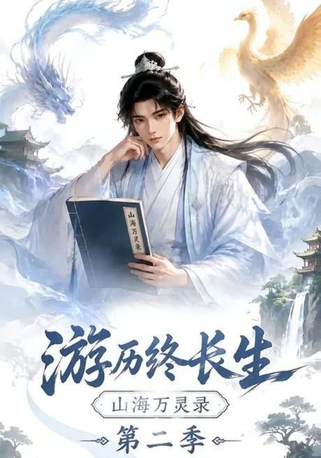 游历终长生，山海万灵录第二季（261集）AI短剧 (2026)