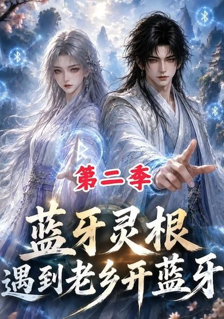 蓝牙灵根:遇到老乡开蓝牙第二季(166集)AI短剧 (2026) 蓝牙灵根:遇到老乡开蓝牙第二季(166集)AI短剧 (2026)