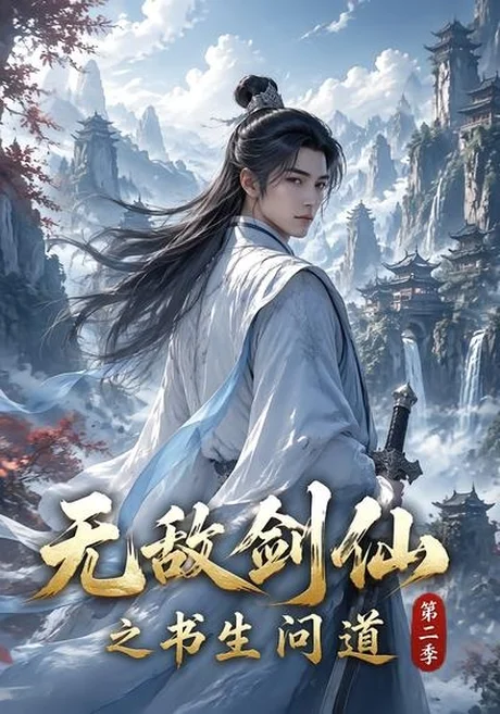 无敌剑仙之书生问道第二季(80集)AI短剧 (2026) 无敌剑仙之书生问道第二季(80集)AI短剧 (2026)
