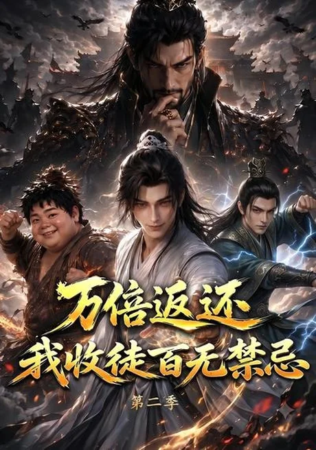 万倍返还，我收徒百无禁忌第二季（100集）AI短剧 (2026)