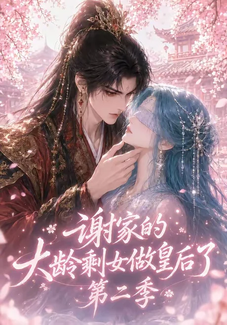 谢家的大龄剩女做皇后了第二季（88集）AI短剧 (2026)