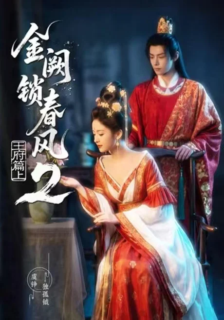 金阙锁春风2:王府篇(上)(71集)AI短剧 (2026) 金阙锁春风2:王府篇(上)(71集)AI短剧 (2026)