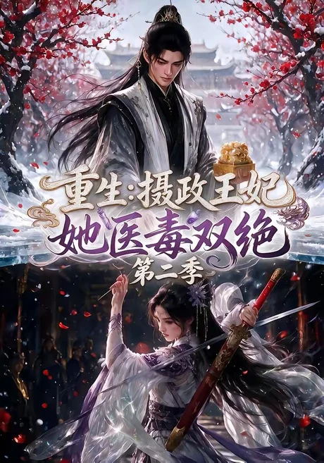 重生:摄政王妃她医毒双绝第二季(133集)AI短剧 (2026) 重生:摄政王妃她医毒双绝第二季(133集)AI短剧 (2026)
