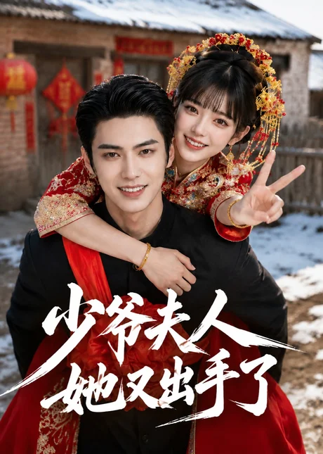 少爷，夫人她又出手了（55集）AI短剧 (2026)