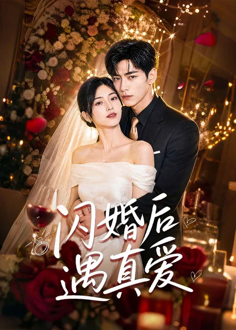 闪婚后遇真爱(67集)AI短剧 (2026) 闪婚后遇真爱(67集)AI短剧 (2026)