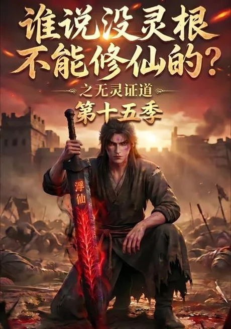 谁说没灵根不能修仙的？之无灵证道第十五季（107集）AI短剧 (2026)