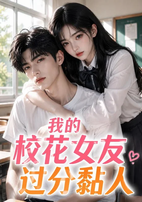 我的校花女友过分黏人（183集）AI短剧 (2026)