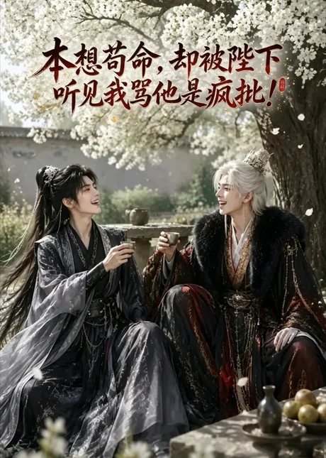 本想苟命,却被陛下听见我骂他是疯批!(3集)AI短剧 (2026) 本想苟命,却被陛下听见我骂他是疯批!(3集)AI短剧 (2026)