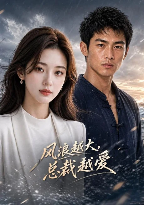 风浪越大,总裁越爱(43集)AI短剧 (2026) 风浪越大,总裁越爱(43集)AI短剧 (2026)