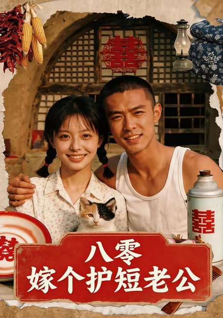 八零:嫁个护短老公(50集)AI短剧 (2026) 八零:嫁个护短老公(50集)AI短剧 (2026)