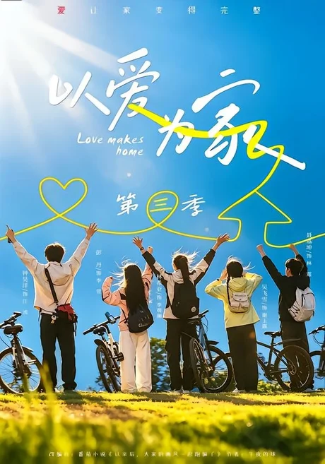 以爱为家第三季（90集）林希亚＆吴飞雪 (2026)