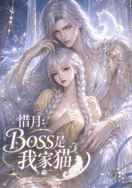 惜月:Boss是我家猫(30集)AI短剧 (2026) 惜月:Boss是我家猫(30集)AI短剧 (2026)