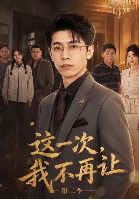 这一次,我不再让第二季(40集)AI短剧 (2026) 这一次,我不再让第二季(40集)AI短剧 (2026)