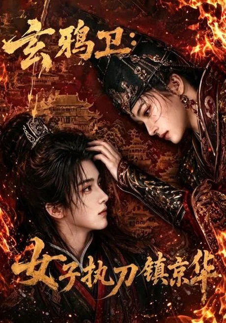 玄鸦卫:女子执刀镇京华(25集)AI短剧 (2026) 玄鸦卫:女子执刀镇京华(25集)AI短剧 (2026)