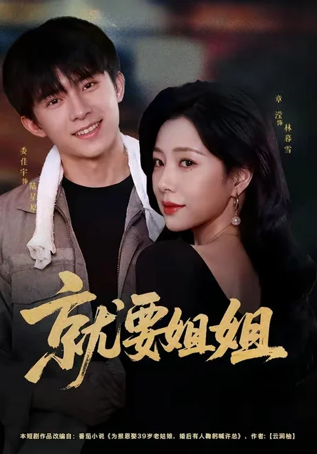 就要姐姐(52集)委佳宇&章滢 (2026) 就要姐姐(52集)委佳宇&章滢 (2026)
